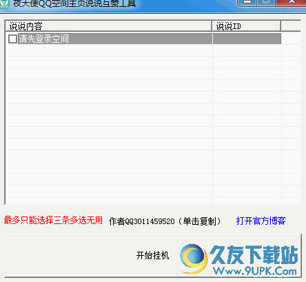 夜天使QQ空间主页说说互赞 免安装版