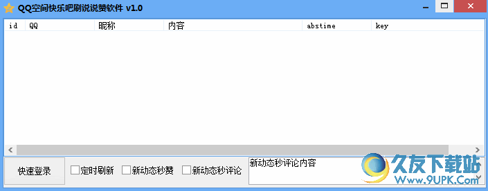 QQ空间快乐吧刷说说赞软件[空间快乐吧刷赞工具] v