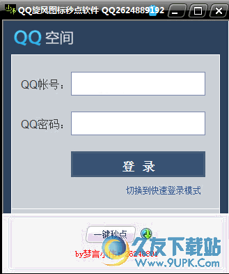 梦言小伟秒点QQ旋风软件 免安装版
