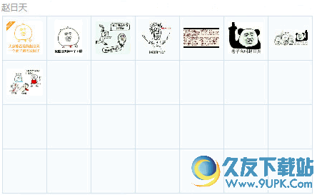 赵日天QQ表情包 免费