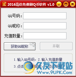 高仿免费刷Q币软件[仿真充值Q币工具] v