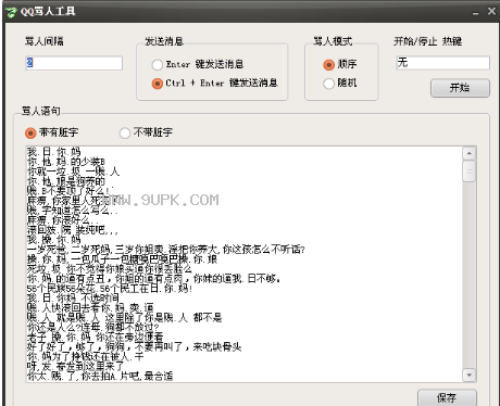 骂死你QQ骂人工具