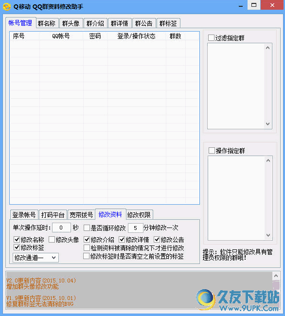 Q移动QQ群资料修改助手[群资料修改工具]