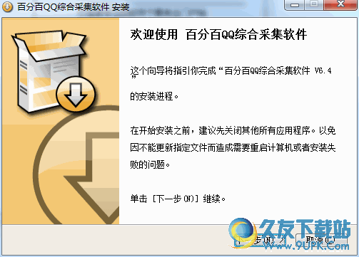 百分百QQ综合采集器[QQ采集器] 安装版