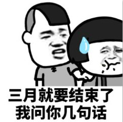 三月就要结束了蘑菇头qq表情包