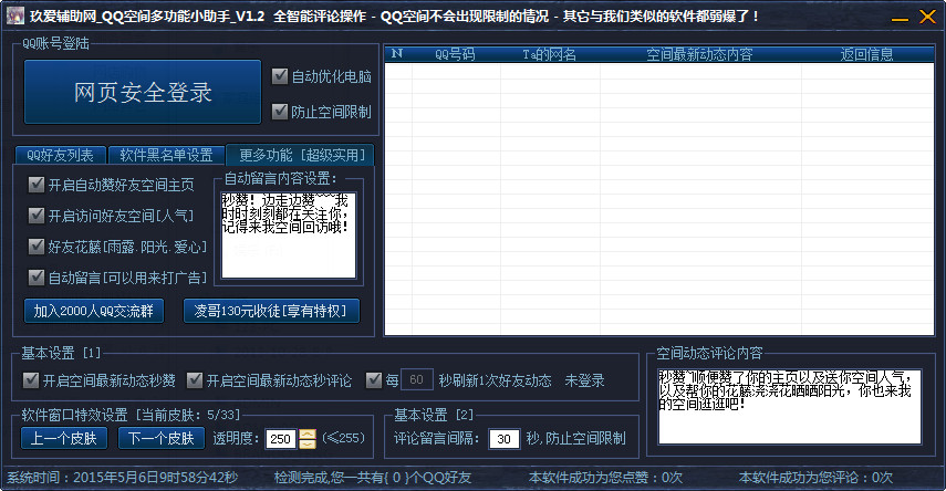 玖爱QQ空间多功能小助手[QQ空间助手] v