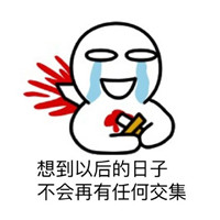 分手扎心qq表情包