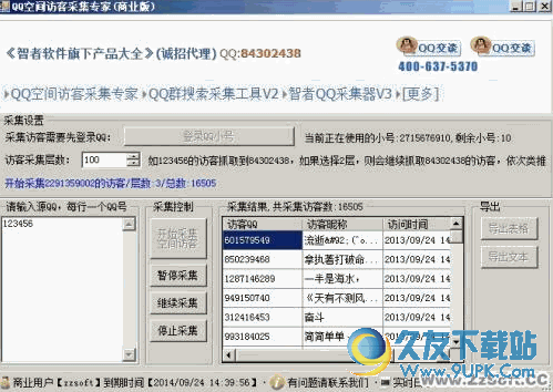 智者QQ空间访客采集专家 v 纯净版