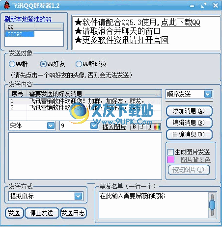飞讯QQ群发器 v