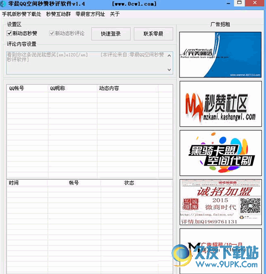 零晨QQ空间秒赞秒评软件 v