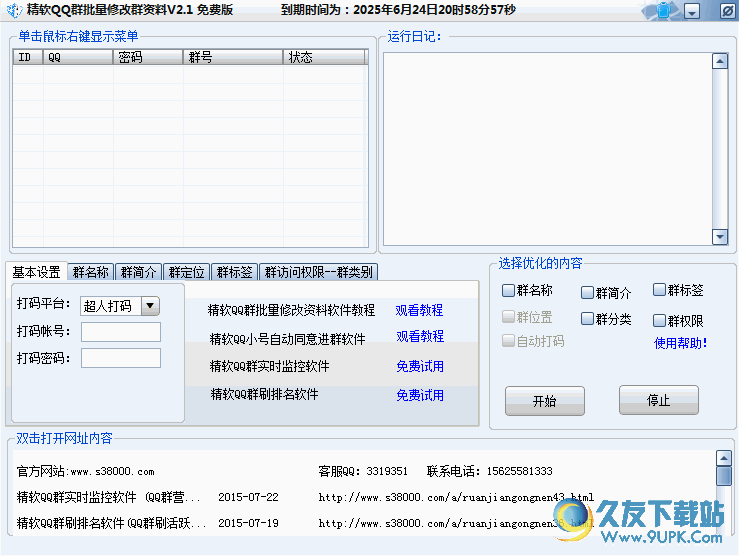 精软QQ群批量资料修改软件 免费