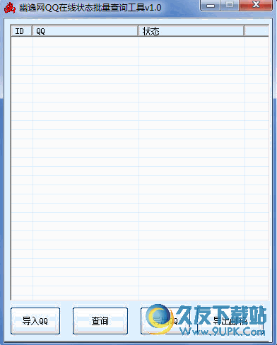 幽逸QQ在线状态批量查询工具下载 v