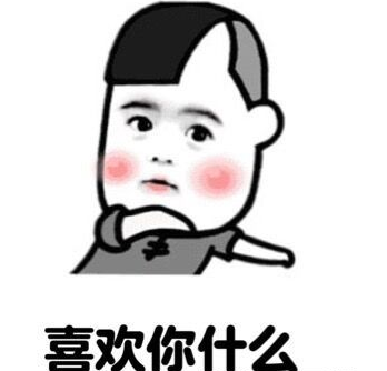 你有什么让我喜欢的qq表情包