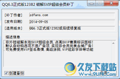 QQSVIP超级会员补丁 (v)