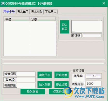 小帆网络QQ空间小号批量赞日志工具
