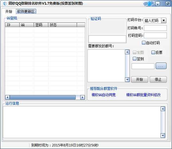 精软QQ群刷排名软件 免安装版[qq群排名优化软件]