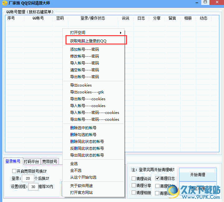 厂家惠QQ空间清理大师