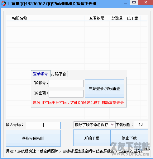 厂家惠QQ空间相册相片批量下载器 v