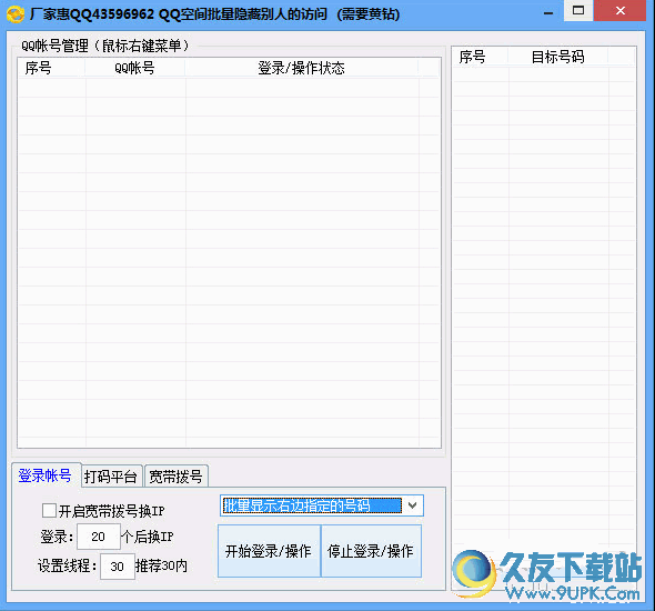 厂家惠QQ空间批量隐藏别人的访问工具 v