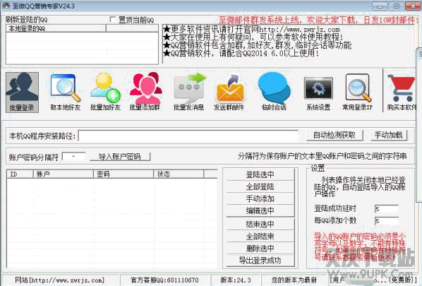 至微QQ空间营销软件 特别版