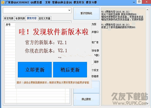 厂家惠个人QQ好友信息群发器 v