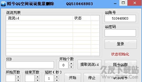 陌兮qq空间说说批量删除软件(批量删除空间说说工具) v