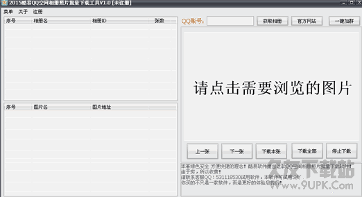 酷易QQ空间相册照片批量下载器 V