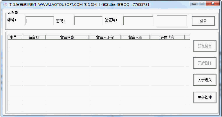 老头QQ空间留言速删助手 【QQ留言删除软件】