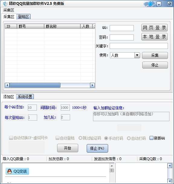 精软QQ批量加群软件 最新免安装版[qq加群工具]