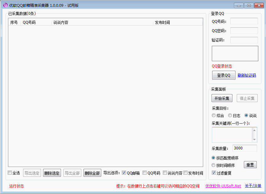 优软精准QQ号码采集器