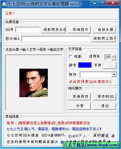七七空间QQ透明文字头像处理器 免安装版