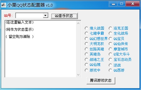 小栗QQ状态配置器(QQ状态查询器)