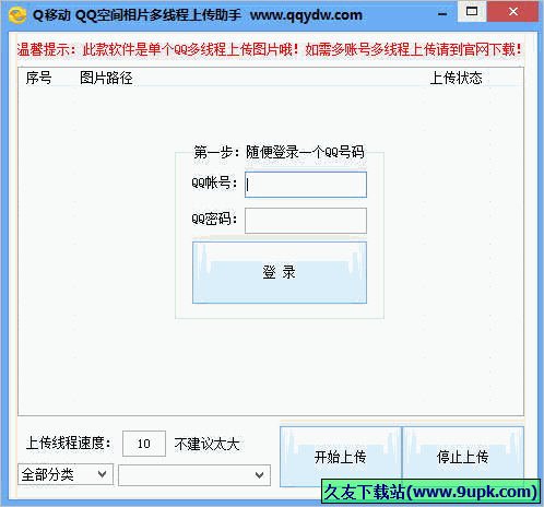 q移动QQ空间相片多线程上传助手 免安装版