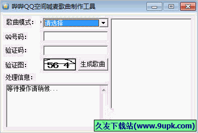 哔哔QQ空间喊麦歌曲制作工具 免安装版