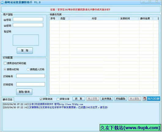 巅峰说说批量删除助手 免安装版