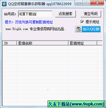 情侣惠QQ空间背景音乐获取器 免安装版