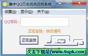 瀚宇QQ日志说说远控系统 免安装版