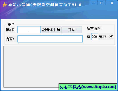 亦幻小号BUG无限刷空间留言助手 免安装版