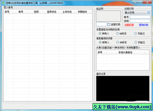 怪兽QQ空间头像批量修改工具 免安装版