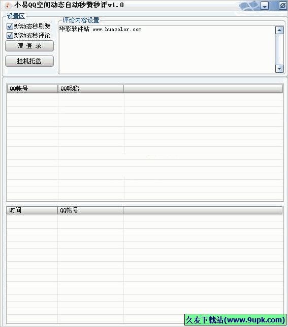 小易QQ空间动态自动秒赞秒评 免安装版