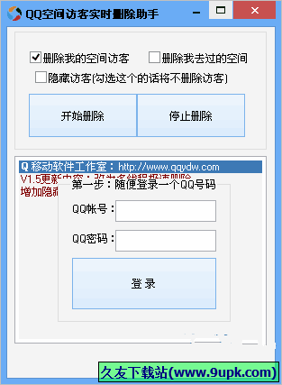 Q移动QQ空间访客实时删除助手 免安装版