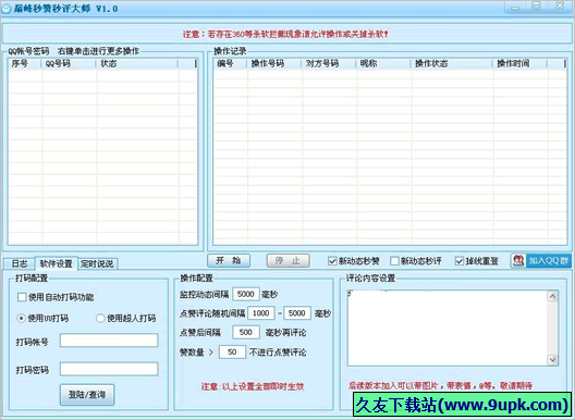 巅峰秒赞秒评大师 免安装版