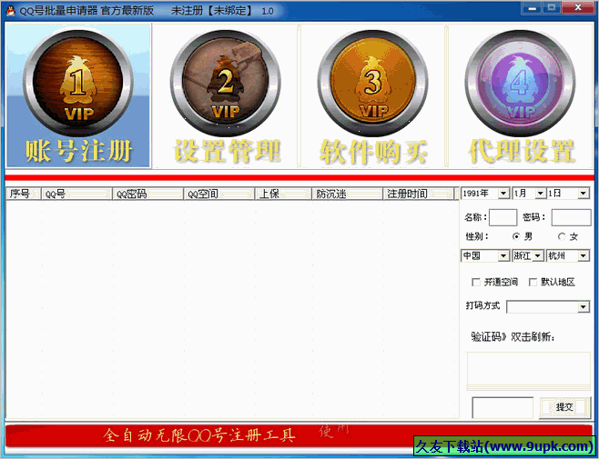QQ号批量申请器 免安装版