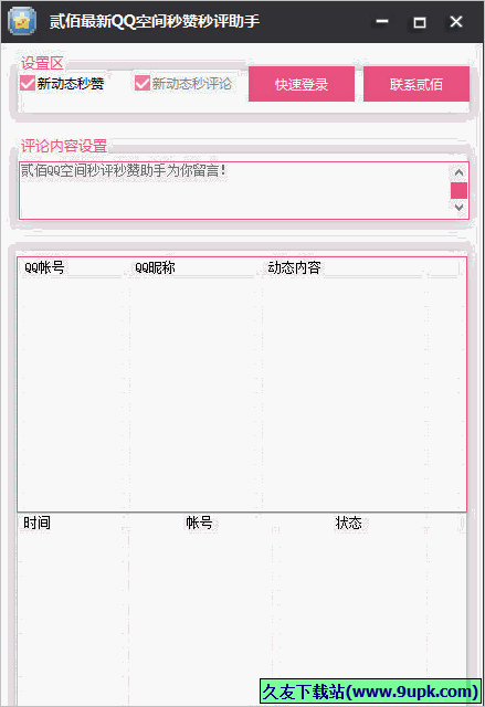 贰佰最新QQ空间秒赞秒评助手 免安装版