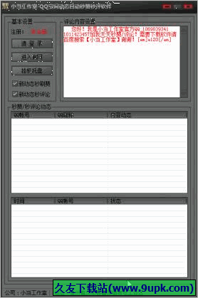 小当QQ空间动态自动秒赞秒评软件 免安装版[