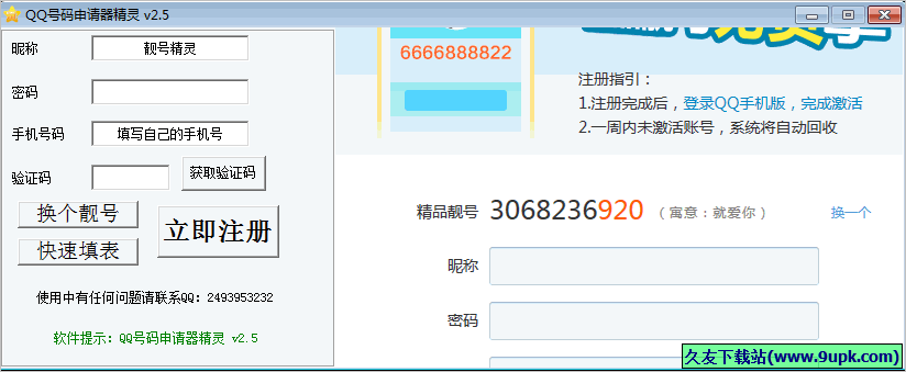 QQ号码申请器精灵 免安装