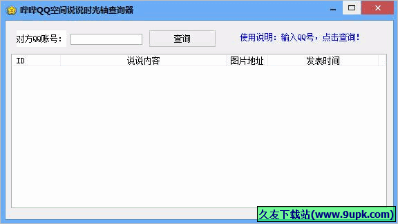 哔哔QQ空间说说时光轴查询器 免安装版