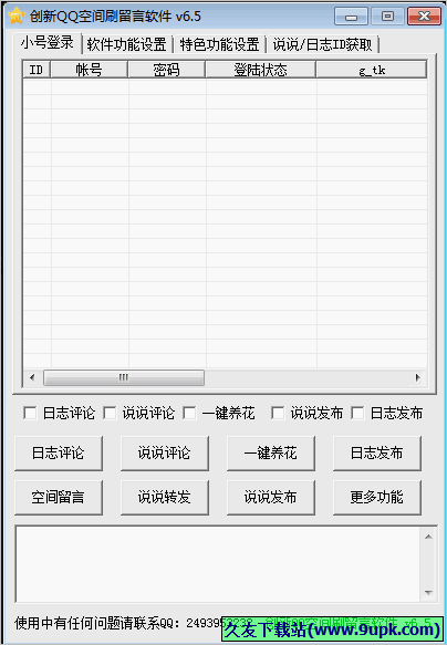 创新QQ空间刷留言软件 免安装版