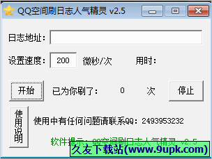 QQ空间刷日志人气精灵 免安装版