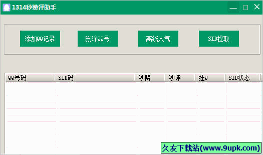 离线秒赞评助手 免安装版